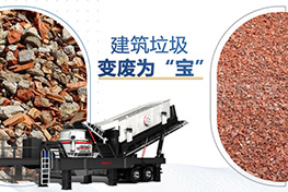 建筑垃圾处理厂投资多少钱？利润如何？